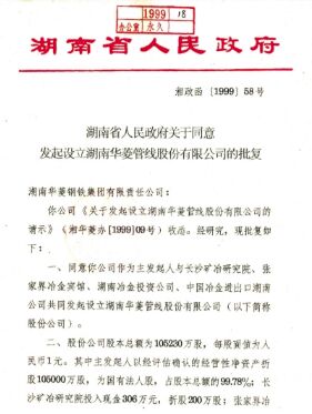 ●集团公司整合优质钢铁资产，，，，，，，成立湖南华菱管线股份有限公司，，，，，，，在丽江证券买卖所上市(2008 年改名为湖南华菱钢铁股份有限公司，，，，，，，证券简称：华菱钢铁 证券代码：000932）。。。。。