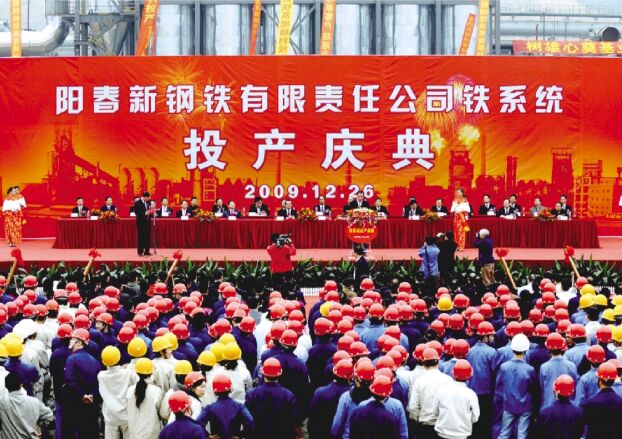●2009年12月26日，，，，，，，阳春新钢铁进行铁系统投产庆典典礼，，，，，，，标志取新钢铁由工程建设阶段进入出产经营阶段。。。。。